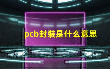 pcb封裝是什么意思 bga封裝是什么意思